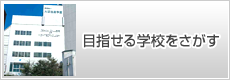 目指せる学校をさがす