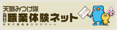 職業体験ネット