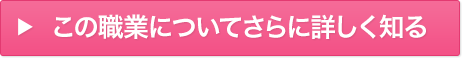 この職業についてさらに詳しく知る