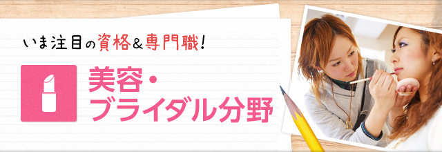 いま注目の資格＆専門職！　美容・ブライダル分野