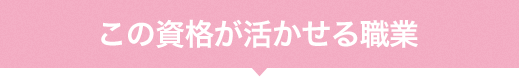 この資格が活かせる職業