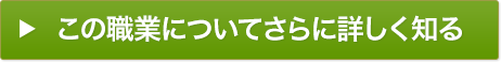 この職業についてさらに詳しく知る