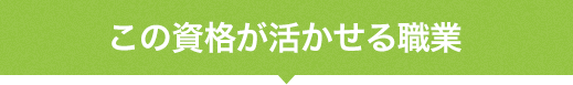 この資格が活かせる職業