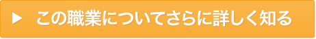 この職業についてさらに詳しく知る