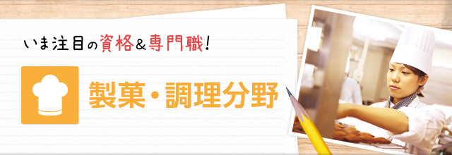 いま注目の資格＆専門職！　製菓・調理分野