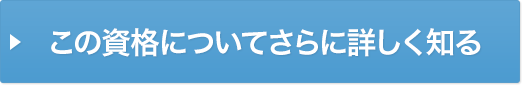 この資格についてさらに詳しく知る