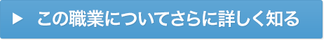 この職業についてさらに詳しく知る