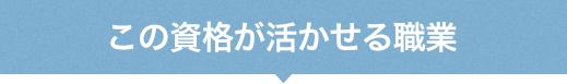 この資格が活かせる職業