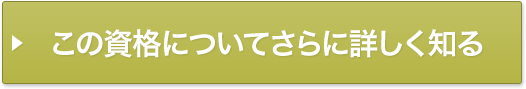 この資格についてさらに詳しく知る