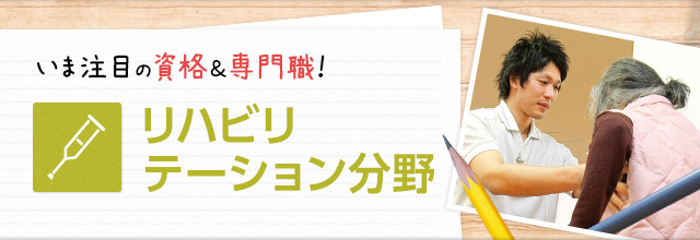 いま注目の資格＆専門職！　リハビリテーション分野