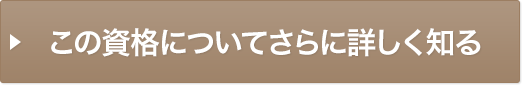 この資格についてさらに詳しく知る