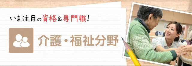 いま注目の資格＆専門職！　介護・福祉分野