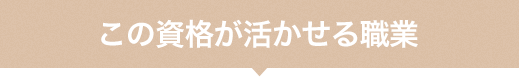 この資格が活かせる職業