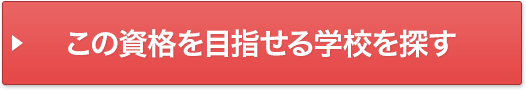 この資格を目指せる学校を探す