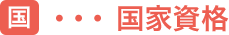 国家資格