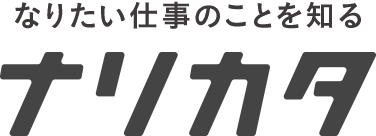 なりたい仕事のことを知る - ナリカタ