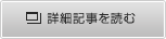 詳細記事を読む