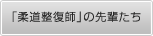 柔道整復師の先輩たち