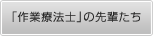 作業療法士の先輩たち