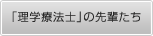 理学療法士の先輩たち
