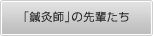 鍼灸師の先輩たち