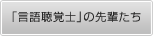 言語聴覚士の先輩たち