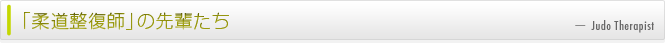 柔道整復師の先輩たち