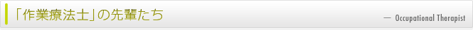 作業療法士の先輩たち