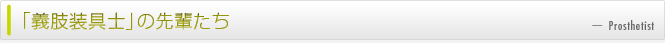 義肢装具士の先輩たち