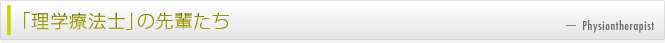 理学療法士の先輩たち