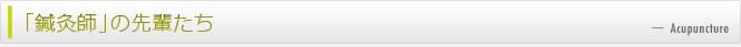 鍼灸師の先輩たち