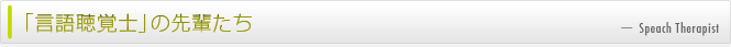 言語聴覚士の先輩たち