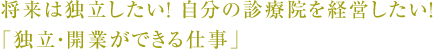 将来は独立したい！自分の診療院を経営したい！「独立・開業ができる仕事」