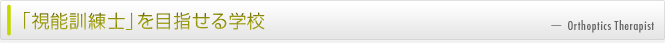 視能訓練士を目指せる学校