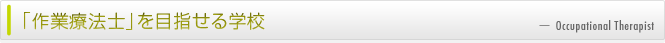 作業療法士を目指せる学校