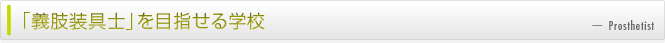 義肢装具士を目指せる学校