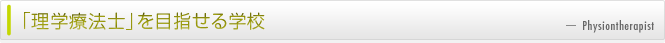 理学療法士を目指せる学校