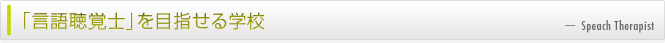 言語聴覚士を目指せる学校