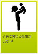 子どもに関わる仕事がしたい！