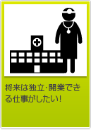 将来は独立・開業できる仕事がいい