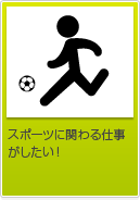 スポーツに関わる仕事がしたい！