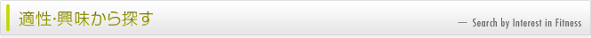 適性・興味から探す