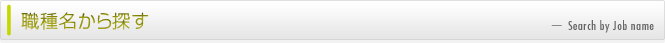 職種名から探す