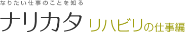 ナリカタ - リハビリの仕事