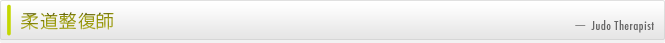 柔道整復師