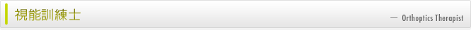 視能訓練士