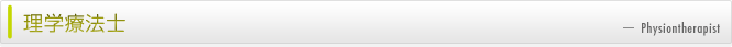 理学療法士
