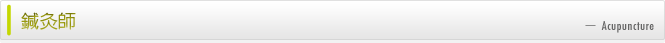 鍼灸師