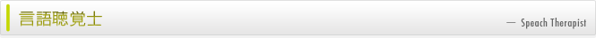 言語聴覚士