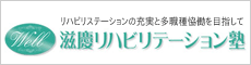 リハビリテーション塾